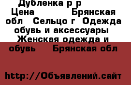 Дубленка р-р 48-50 › Цена ­ 6 000 - Брянская обл., Сельцо г. Одежда, обувь и аксессуары » Женская одежда и обувь   . Брянская обл.
